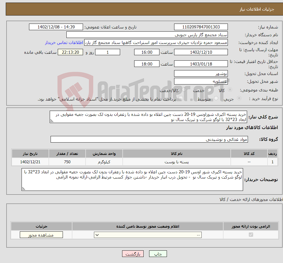 تصویر کوچک آگهی نیاز انتخاب تامین کننده-خرید پسته اکبری شوراونس 19-20 دست چین اعلاء بو داده شده با زعفران بدون لک بصورت جعبه مقوایی در ابعاد 23*32 با لوگو شرکت و تبریک سال نو 