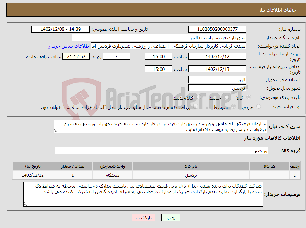 تصویر کوچک آگهی نیاز انتخاب تامین کننده-سازمان فرهنگی اجتماعی و ورزشی شهرداری فردیس درنظر دارد نسب به خرید تجهیزات ورزشی به شرح درخواست و شرایط به پیوست اقدام نماید.