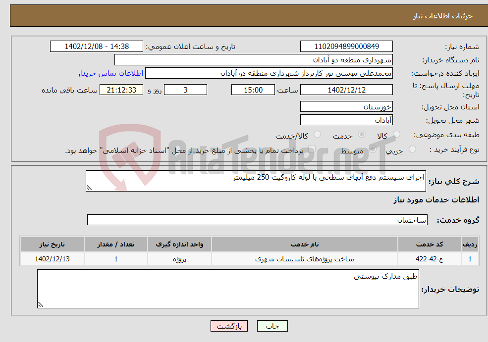 تصویر کوچک آگهی نیاز انتخاب تامین کننده-اجرای سیستم دفع آبهای سطحی با لوله کاروگیت 250 میلیمتر