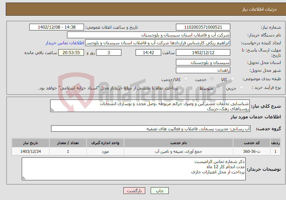 تصویر کوچک آگهی نیاز انتخاب تامین کننده-شناسایی تخلفات مشترکین و وصول جرائم مربوطه ،وصل مجدد و نوسازی انشعابات روستاهای زهک،جزینک