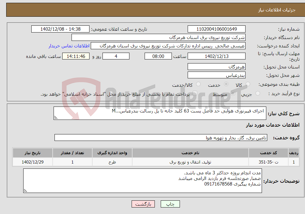 تصویر کوچک آگهی نیاز انتخاب تامین کننده- اجرای فیبرنوری هوایی حد فاصل پست 63 کلید خانه تا پل رسالت بندرعباس...M 