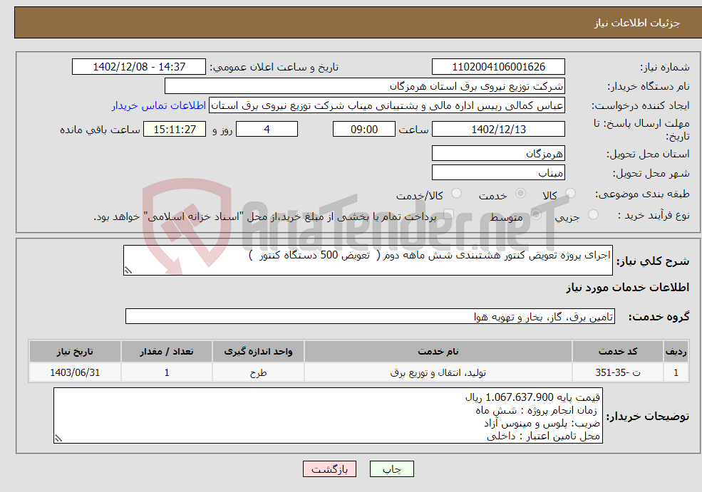 تصویر کوچک آگهی نیاز انتخاب تامین کننده-اجرای پروژه تعویض کنتور هشتبندی شش ماهه دوم ( تعویض 500 دستگاه کنتور )