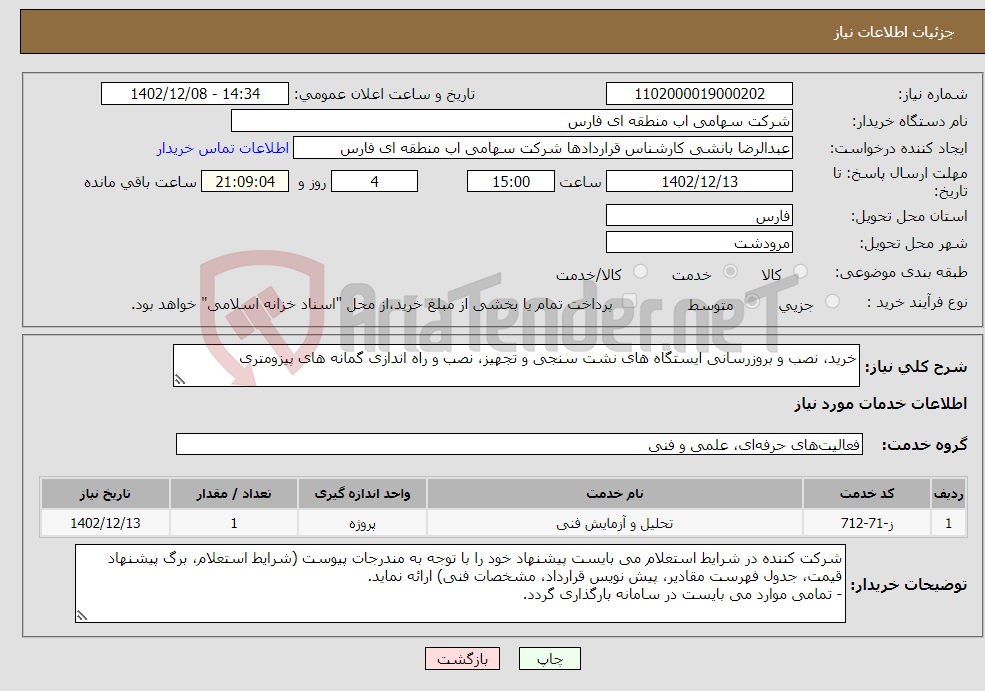 تصویر کوچک آگهی نیاز انتخاب تامین کننده-خرید، نصب و بروزرسانی ایستگاه های نشت سنجی و تجهیز، نصب و راه اندازی گمانه های پیزومتری