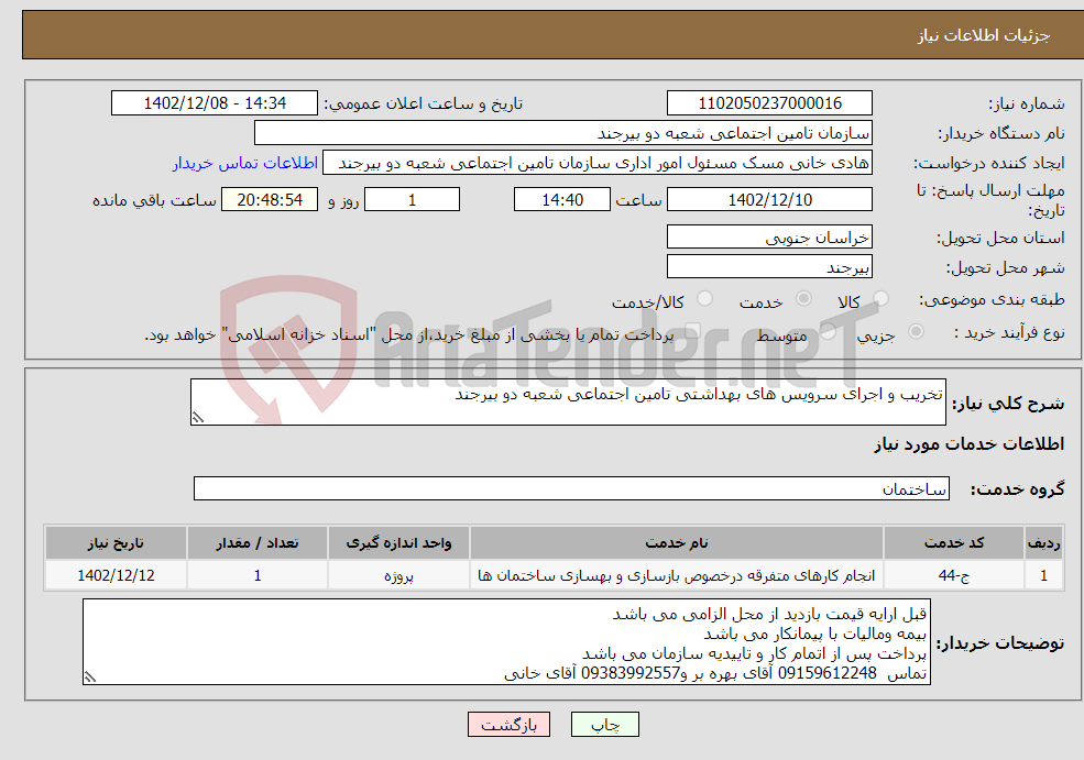 تصویر کوچک آگهی نیاز انتخاب تامین کننده-تخریب و اجرای سرویس های بهداشتی تامین اجتماعی شعبه دو بیرجند