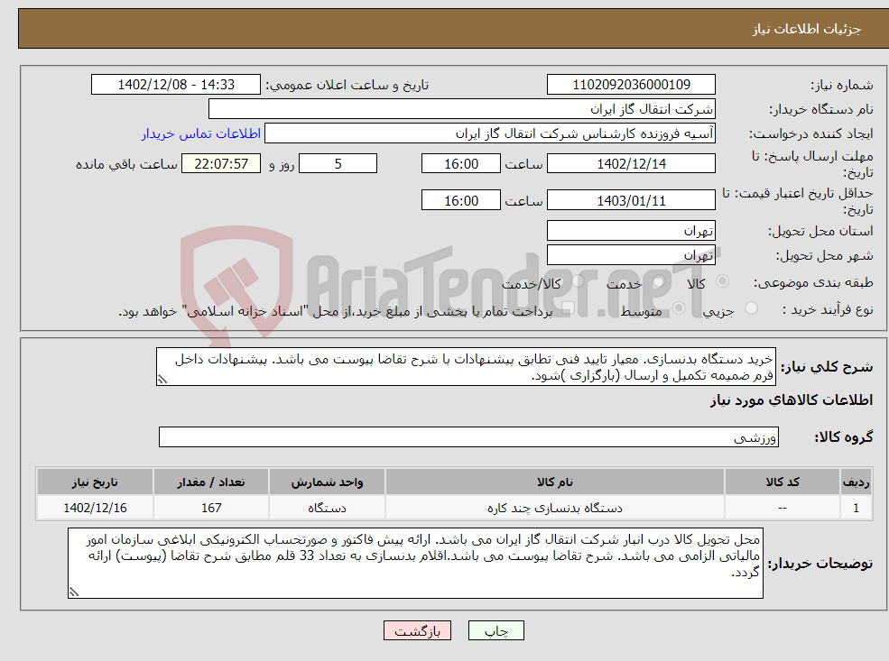 تصویر کوچک آگهی نیاز انتخاب تامین کننده-خرید دستگاه بدنسازی. معیار تایید فنی تطابق پیشنهادات با شرح تقاضا پیوست می باشد. پیشنهادات داخل فرم ضمیمه تکمیل و ارسال (بارگزاری )شود. 