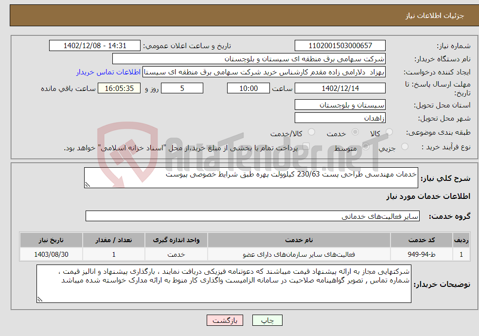 تصویر کوچک آگهی نیاز انتخاب تامین کننده-خدمات مهندسی طراحی پست 230/63 کیلوولت پهره طبق شرایط خصوصی پیوست