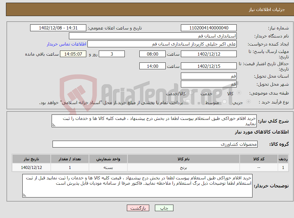 تصویر کوچک آگهی نیاز انتخاب تامین کننده-خرید اقلام خوراکی طبق استعلام پیوست لطفا در بخش درج پیشنهاد ، قیمت کلیه کالا ها و خدمات را ثبت نمایید