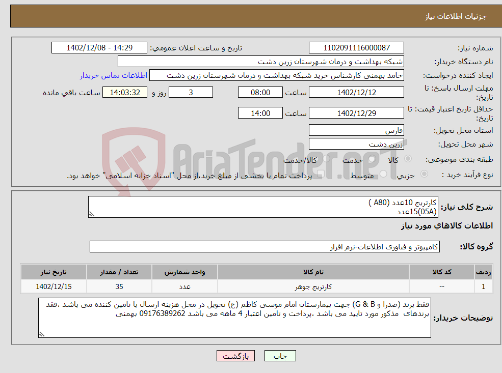 تصویر کوچک آگهی نیاز انتخاب تامین کننده-کارتریج 10عدد (A80 ) (05A)15عدد (26A) 6 عدد (85A) 2عدد (83A) 2عدد فقط برند (صدرا و G & B) 