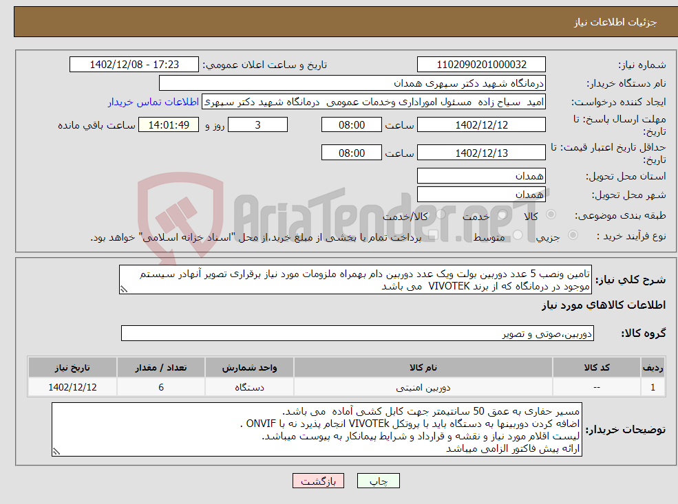 تصویر کوچک آگهی نیاز انتخاب تامین کننده-تامین ونصب 5 عدد دوربین بولت ویک عدد دوربین دام بهمراه ملزومات مورد نیاز برقراری تصویر آنهادر سیستم موجود در درمانگاه که از برند VIVOTEK می باشد 