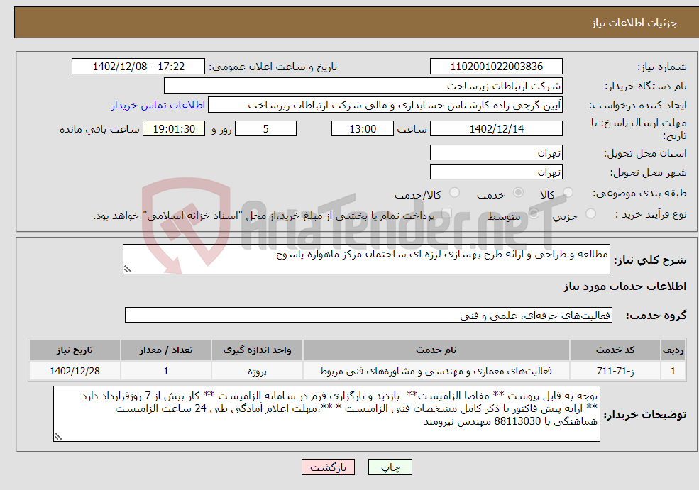 تصویر کوچک آگهی نیاز انتخاب تامین کننده-مطالعه و طراحی و ارائه طرح بهسازی لرزه ای ساختمان مرکز ماهواره یاسوج