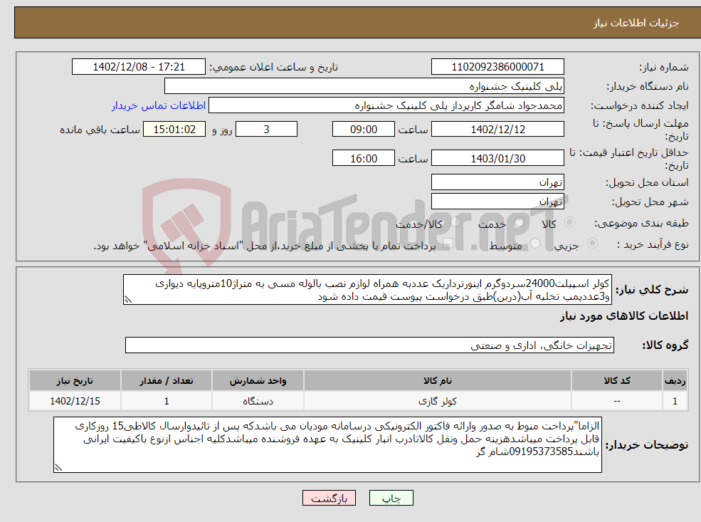 تصویر کوچک آگهی نیاز انتخاب تامین کننده-کولر اسپیلت24000سردوگرم اینورترداریک عددبه همراه لوازم نصب بالوله مسی به متراژ10متروپایه دیواری و3عددپمپ تخلیه آب(درین)طبق درخواست پیوست قیمت داده شود