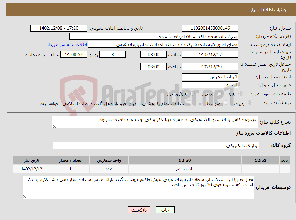 تصویر کوچک آگهی نیاز انتخاب تامین کننده-مجموعه کامل باران سنج الکترونیکی به همراه دیتا لاگر یدکی و دو عدد باطری دمربوط