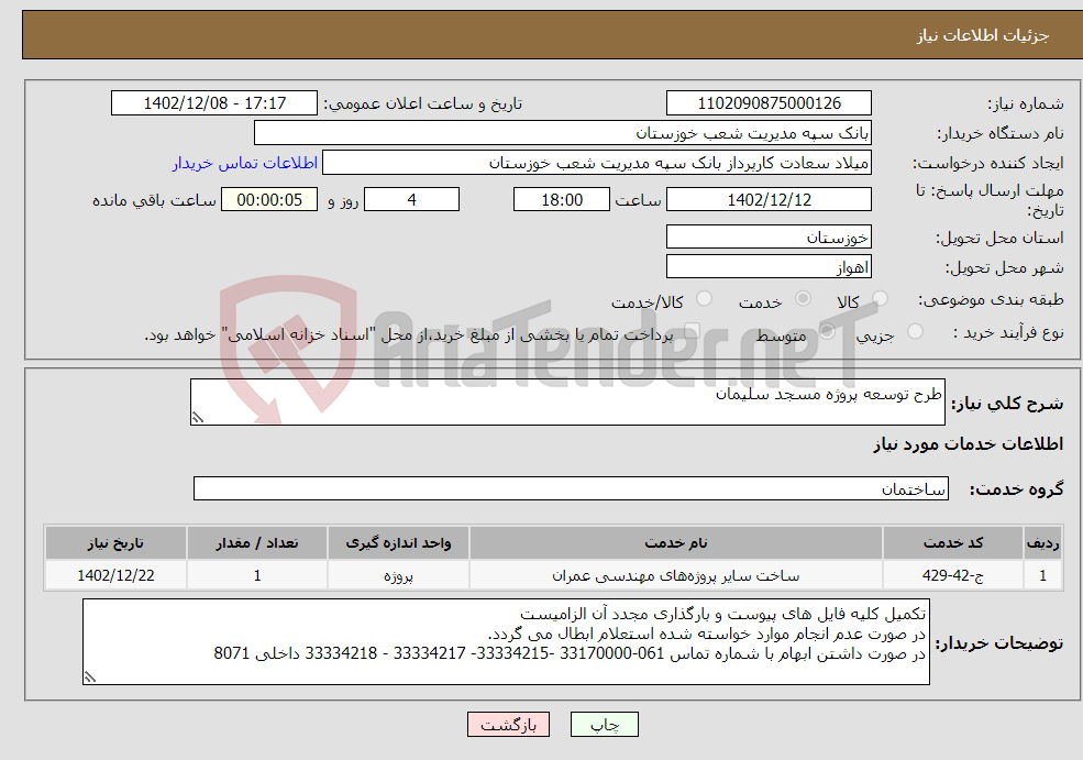 تصویر کوچک آگهی نیاز انتخاب تامین کننده-طرح توسعه پروژه مسجد سلیمان