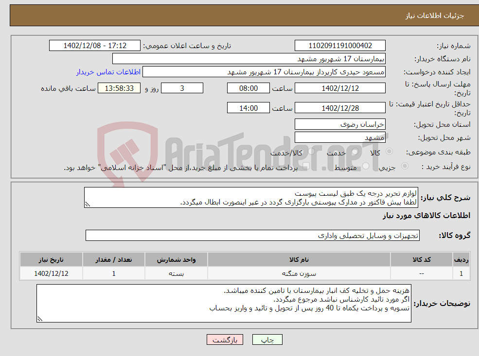 تصویر کوچک آگهی نیاز انتخاب تامین کننده-لوازم تحریر درجه یک طبق لیست پیوست لطفا پیش فاکتور در مدارک پیوستی بارگزاری گردد در غیر اینصورت ابطال میگردد.