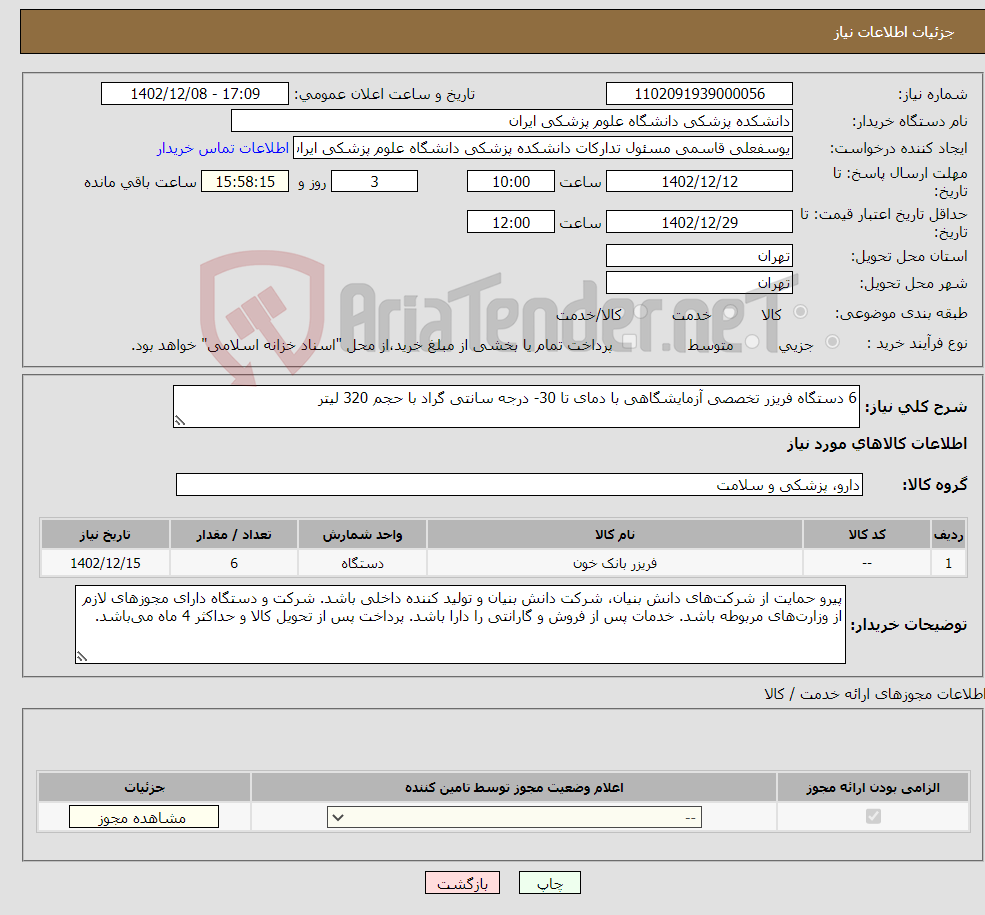 تصویر کوچک آگهی نیاز انتخاب تامین کننده-6 دستگاه فریزر تخصصی آزمایشگاهی با دمای تا 30- درجه سانتی گراد با حجم 320 لیتر 