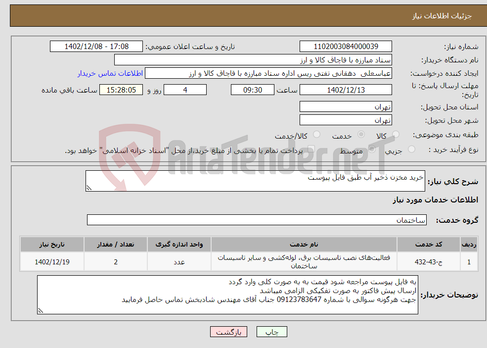 تصویر کوچک آگهی نیاز انتخاب تامین کننده-خرید مخزن ذخیر آب طبق فایل پیوست