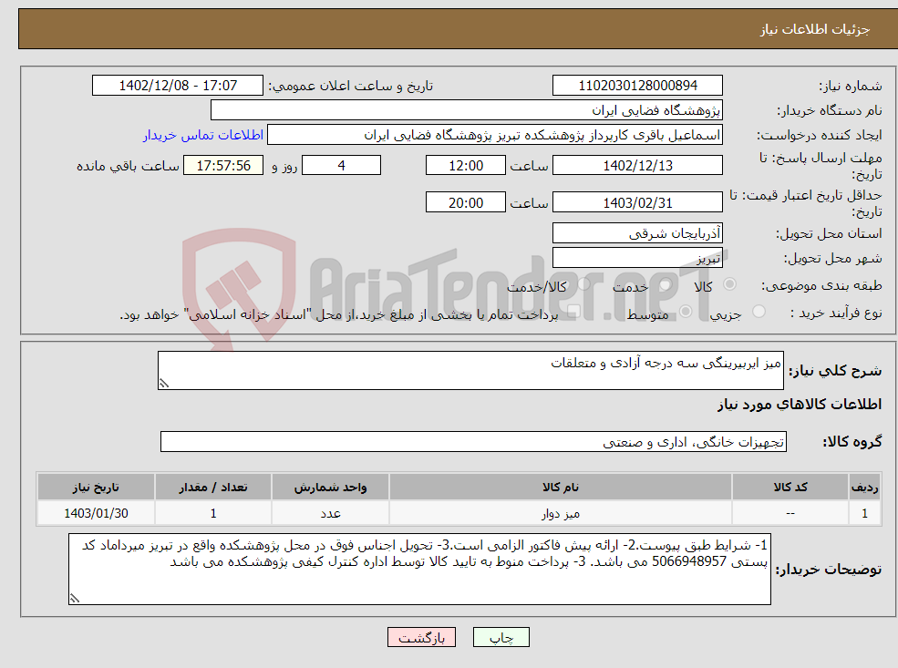 تصویر کوچک آگهی نیاز انتخاب تامین کننده-میز ایربیرینگی سه درجه آزادی و متعلقات 