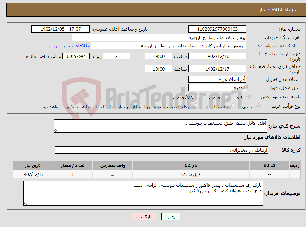 تصویر کوچک آگهی نیاز انتخاب تامین کننده-اقلام کابل شبکه طبق مشخصات پیوستی