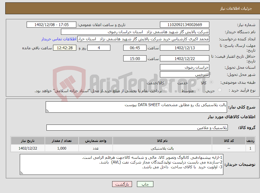 تصویر کوچک آگهی نیاز انتخاب تامین کننده-پالت پلاستیکی یک رو مطابق مشخصات DATA SHEET پیوست 