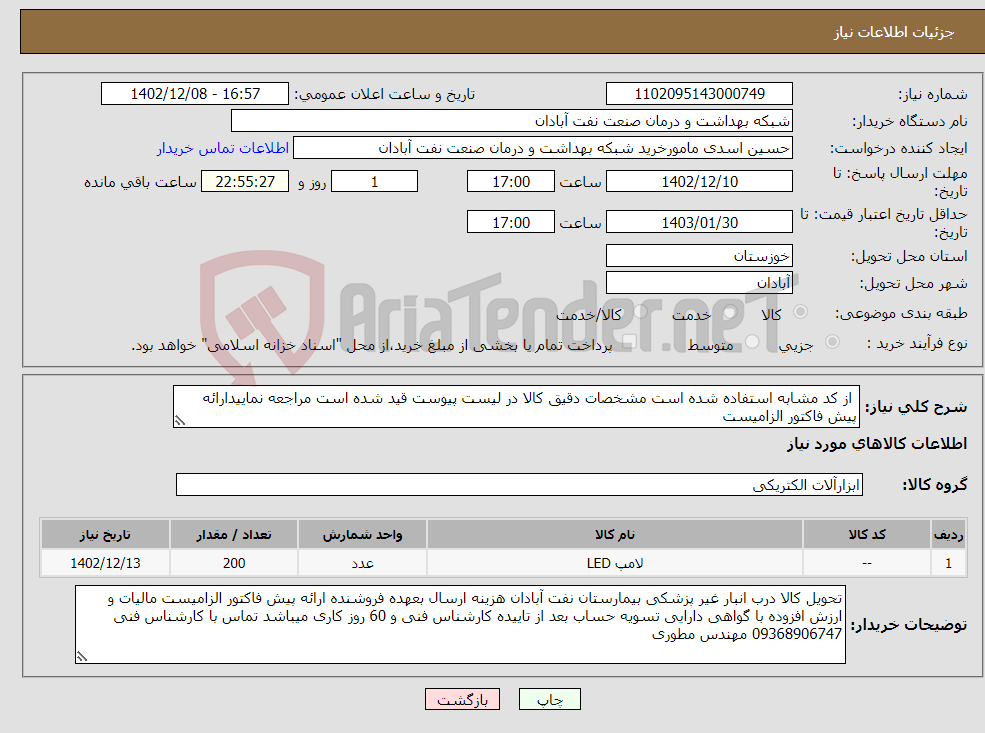 تصویر کوچک آگهی نیاز انتخاب تامین کننده- از کد مشابه استفاده شده است مشخصات دقیق کالا در لیست پیوست قید شده است مراجعه نماییدارائه پیش فاکتور الزامیست