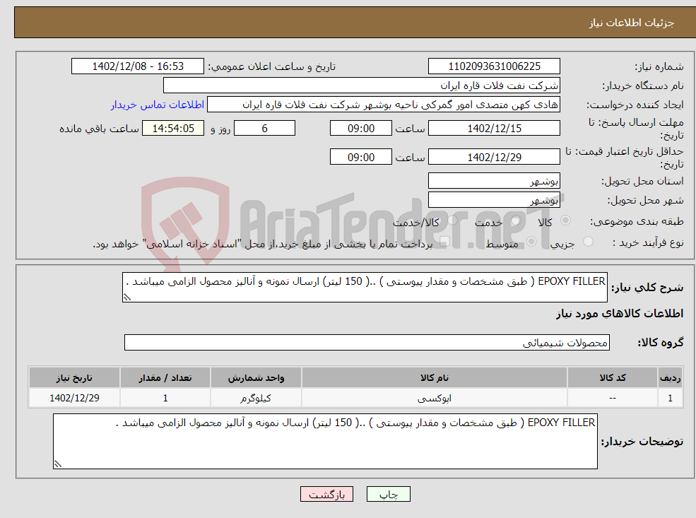 تصویر کوچک آگهی نیاز انتخاب تامین کننده-EPOXY FILLER ( طبق مشخصات و مقدار پیوستی ) ..( 150 لیتر) ارسال نمونه و آنالیز محصول الزامی میباشد .