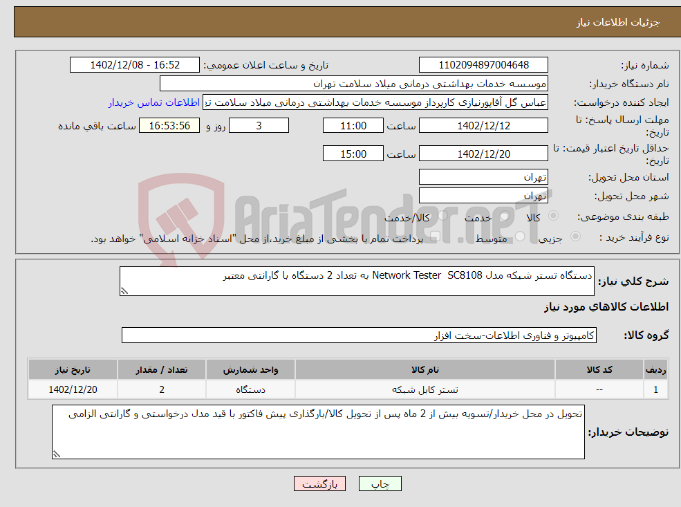 تصویر کوچک آگهی نیاز انتخاب تامین کننده-دستگاه تستر شبکه مدل Network Tester SC8108 به تعداد 2 دستگاه با گارانتی معتبر