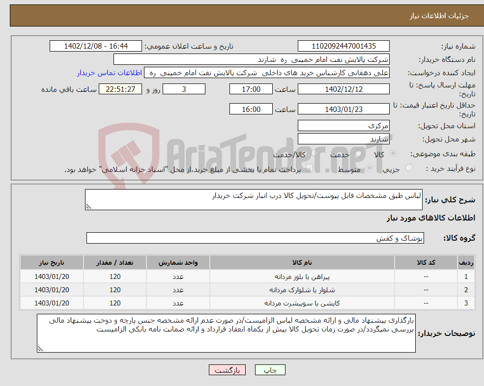 تصویر کوچک آگهی نیاز انتخاب تامین کننده-لباس طبق مشخصات فایل پیوست/تحویل کالا درب انبار شرکت خریدار