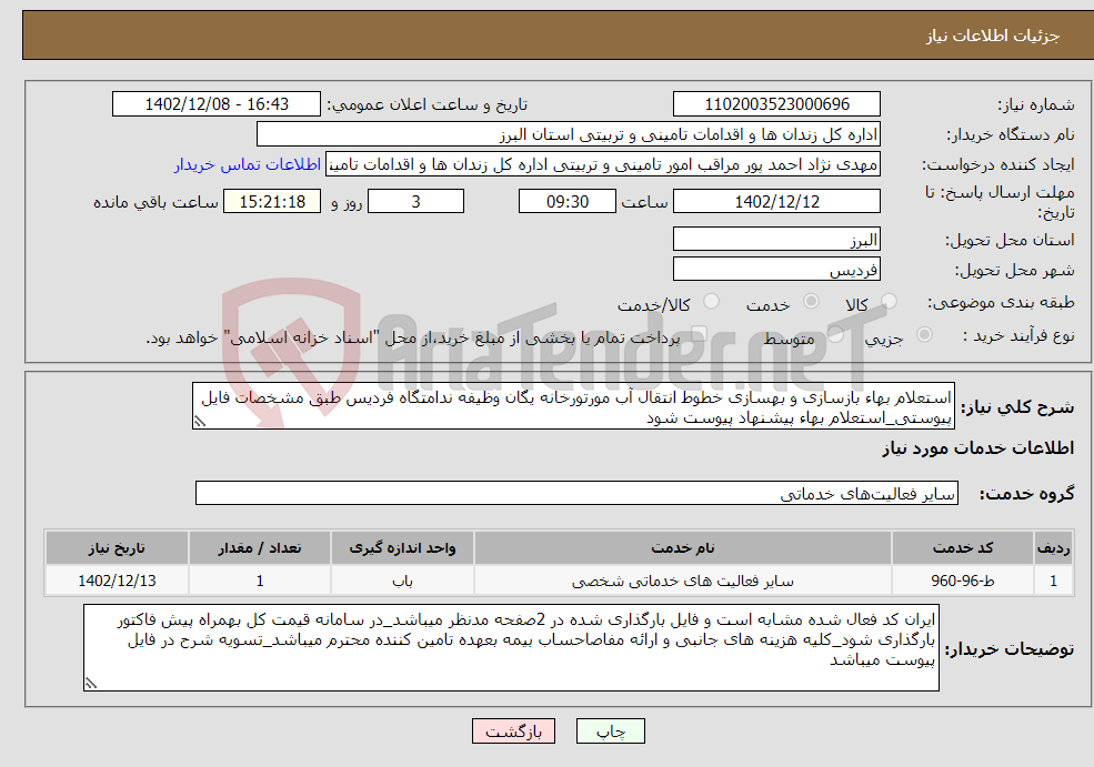 تصویر کوچک آگهی نیاز انتخاب تامین کننده-استعلام بهاء بازسازی و بهسازی خطوط انتقال آب مورتورخانه یگان وظیفه ندامتگاه فردیس طبق مشخصات فایل پیوستی_استعلام بهاء پیشنهاد پیوست شود