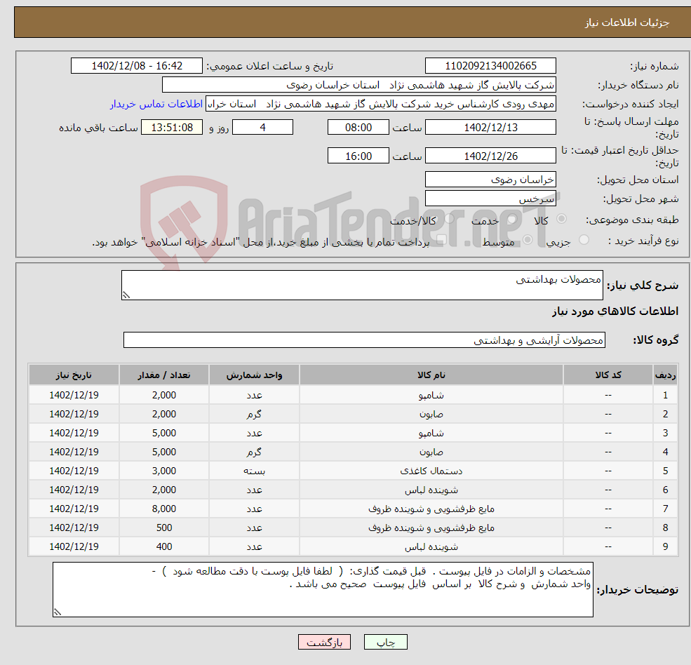 تصویر کوچک آگهی نیاز انتخاب تامین کننده-محصولات بهداشتی