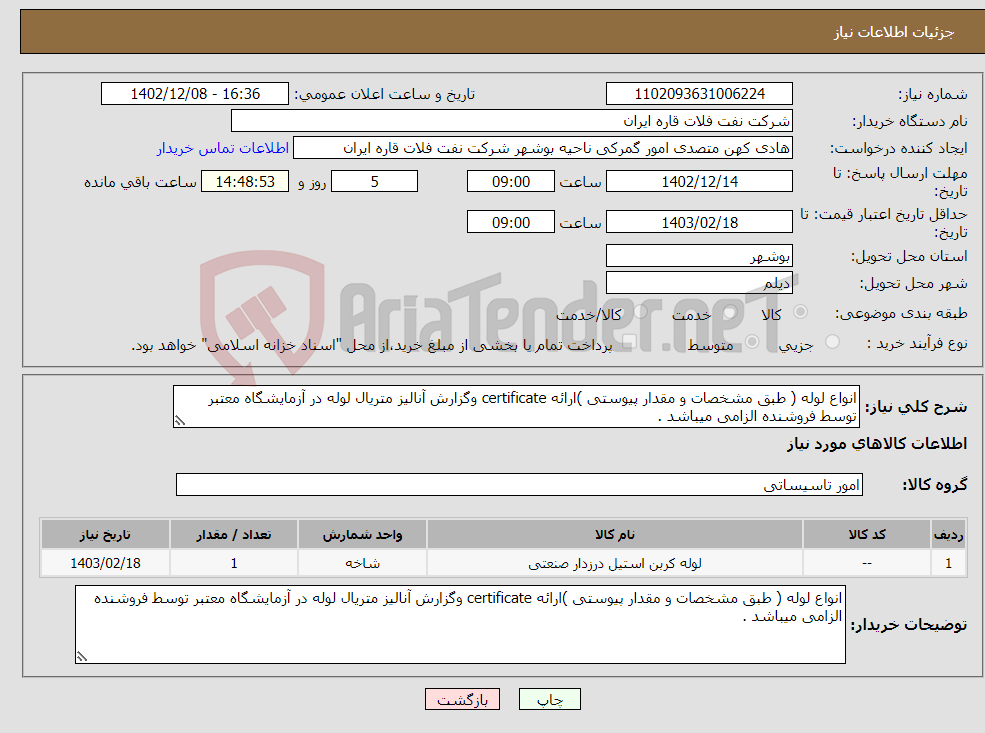 تصویر کوچک آگهی نیاز انتخاب تامین کننده-انواع لوله ( طبق مشخصات و مقدار پیوستی )ارائه certificate وگزارش آنالیز متریال لوله در آزمایشگاه معتبر توسط فروشنده الزامی میباشد .