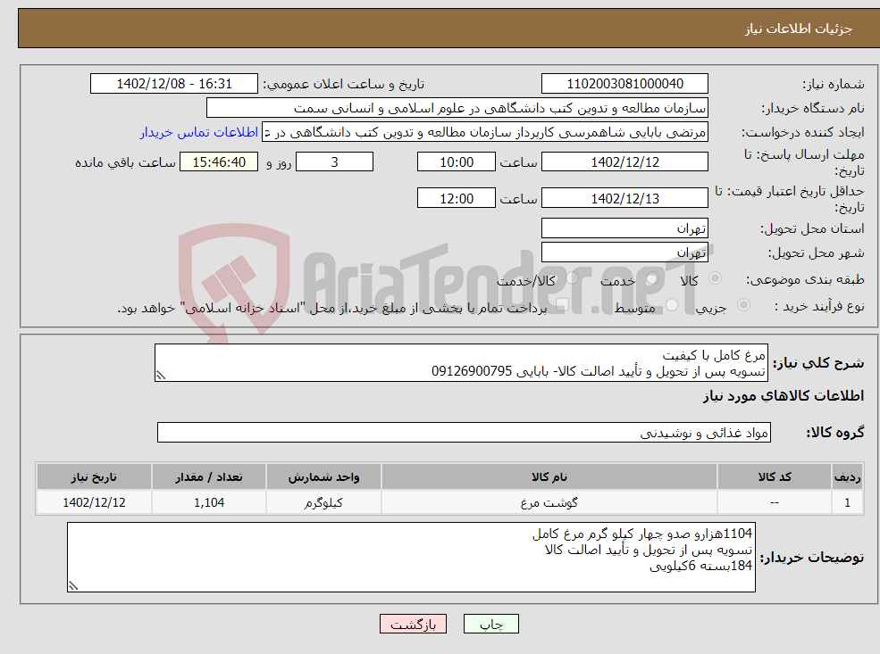 تصویر کوچک آگهی نیاز انتخاب تامین کننده-مرغ کامل با کیفیت تسویه پس از تحویل و تأیید اصالت کالا- بابایی 09126900795