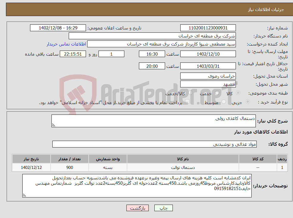 تصویر کوچک آگهی نیاز انتخاب تامین کننده-دستمال کاغذی رولی 