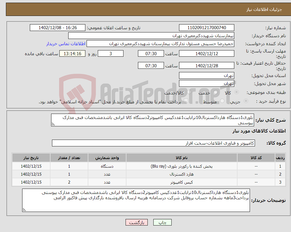 تصویر کوچک آگهی نیاز انتخاب تامین کننده-بلوری1دستگاه هارداکسترنال10ترابایت1عددکیس کامپیوتر2دستگاه کالا ایرانی باشدمشخصات فنی مدارک پیوستی