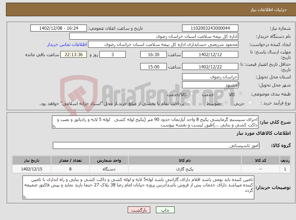 تصویر کوچک آگهی نیاز انتخاب تامین کننده-اجرای سیستم گرمایشی پکیج 8 واحد آپارتمان حدود 90 متر (پکیج لوله کشی لوله 5 لایه و رادیاتور و نصب و داکت کشی و بنایی ...)طبق لیست و نقشه پیوست 