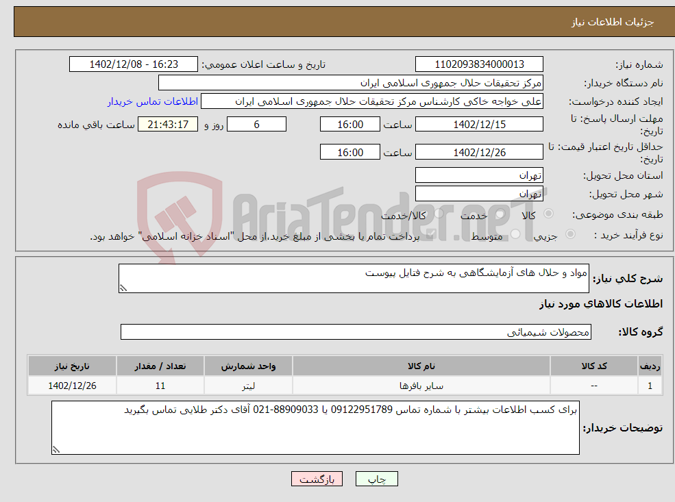 تصویر کوچک آگهی نیاز انتخاب تامین کننده-مواد و حلال های آزمایشگاهی به شرح فتایل پیوست