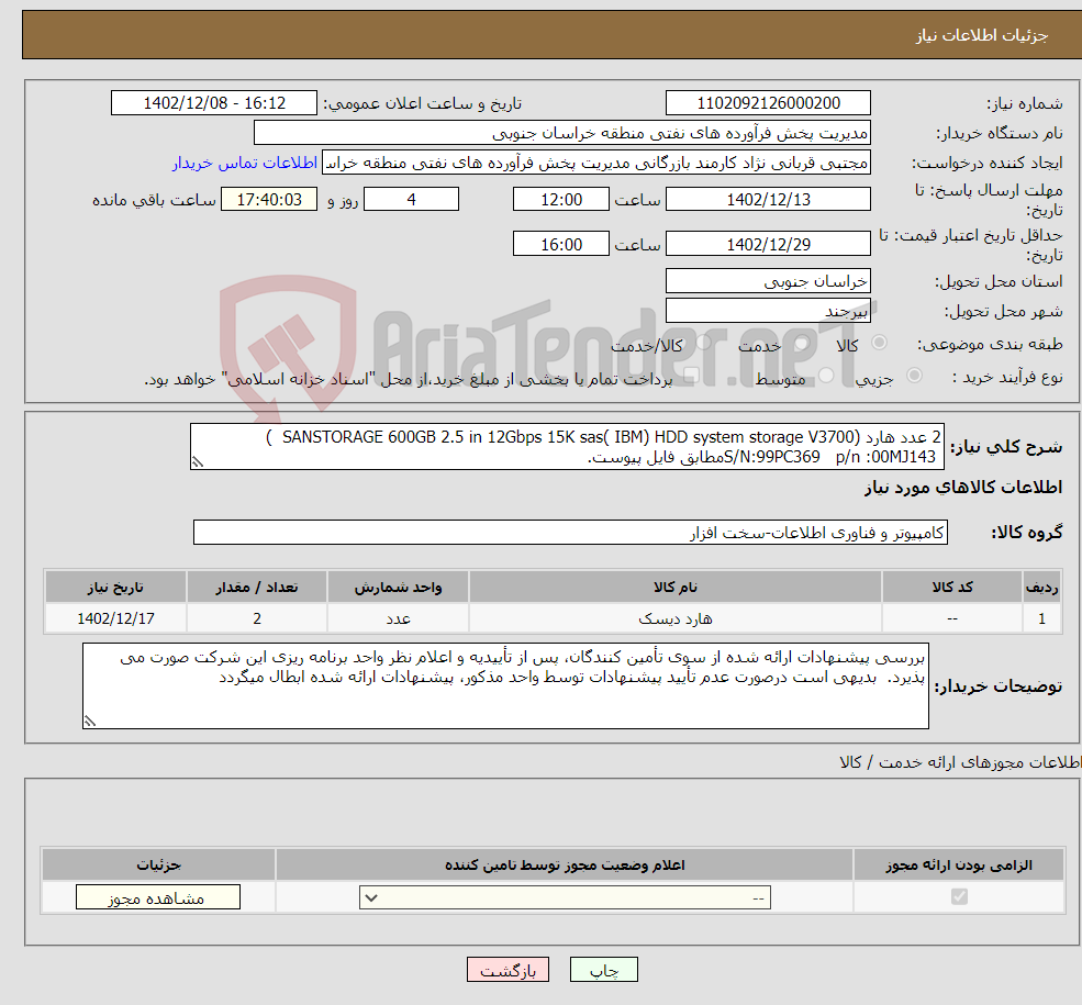 تصویر کوچک آگهی نیاز انتخاب تامین کننده-2 عدد هارد (SANSTORAGE 600GB 2.5 in 12Gbps 15K sas( IBM) HDD system storage V3700 ) S/N:99PC369 p/n :00MJ143مطابق فایل پیوست. 