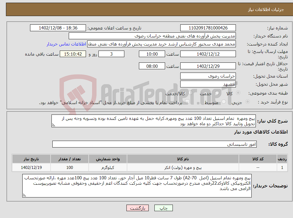 تصویر کوچک آگهی نیاز انتخاب تامین کننده-پیچ ومهره تمام استیل تعداد 100 عدد پیچ ومهره،کرایه حمل به عهده تامین کننده بوده وتسویه وجه پس از تحویل وتایید کالا حداکثر دو ماه خواهد بود