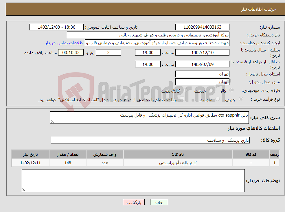 تصویر کوچک آگهی نیاز انتخاب تامین کننده-بالن cto sapphir مطابق قوانین اداره کل تجهیزات پزشکی و فایل پیوست 