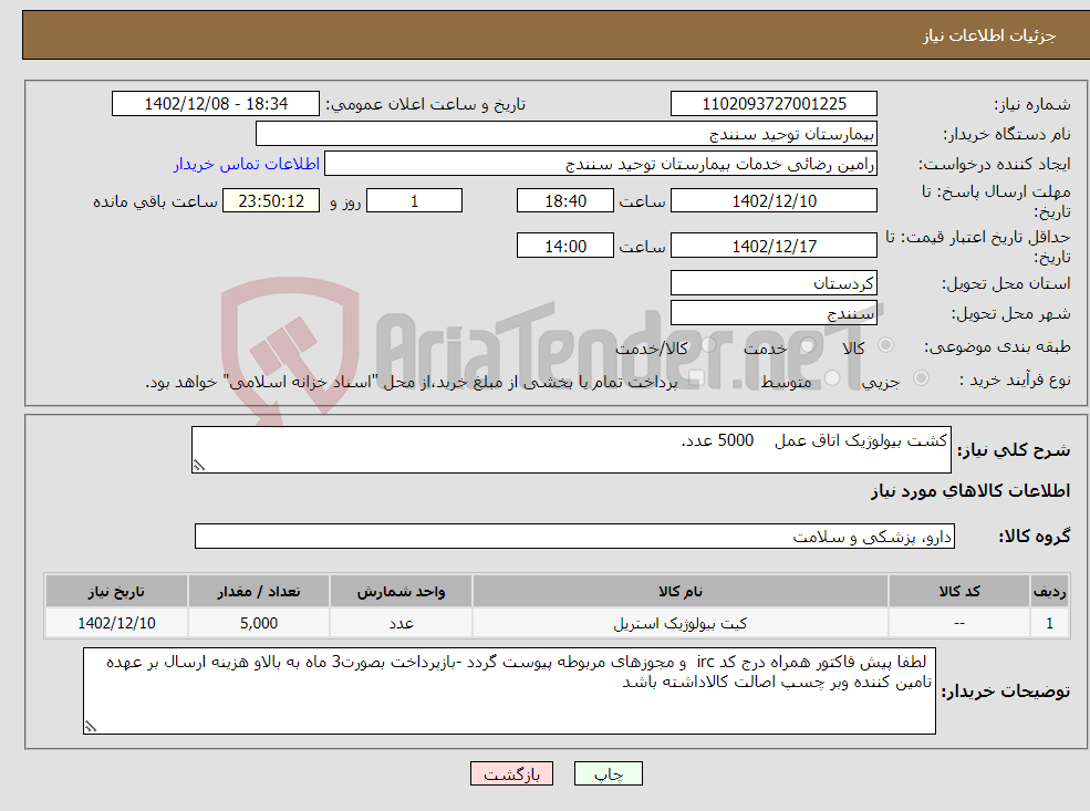 تصویر کوچک آگهی نیاز انتخاب تامین کننده-کشت بیولوژیک اتاق عمل 5000 عدد.