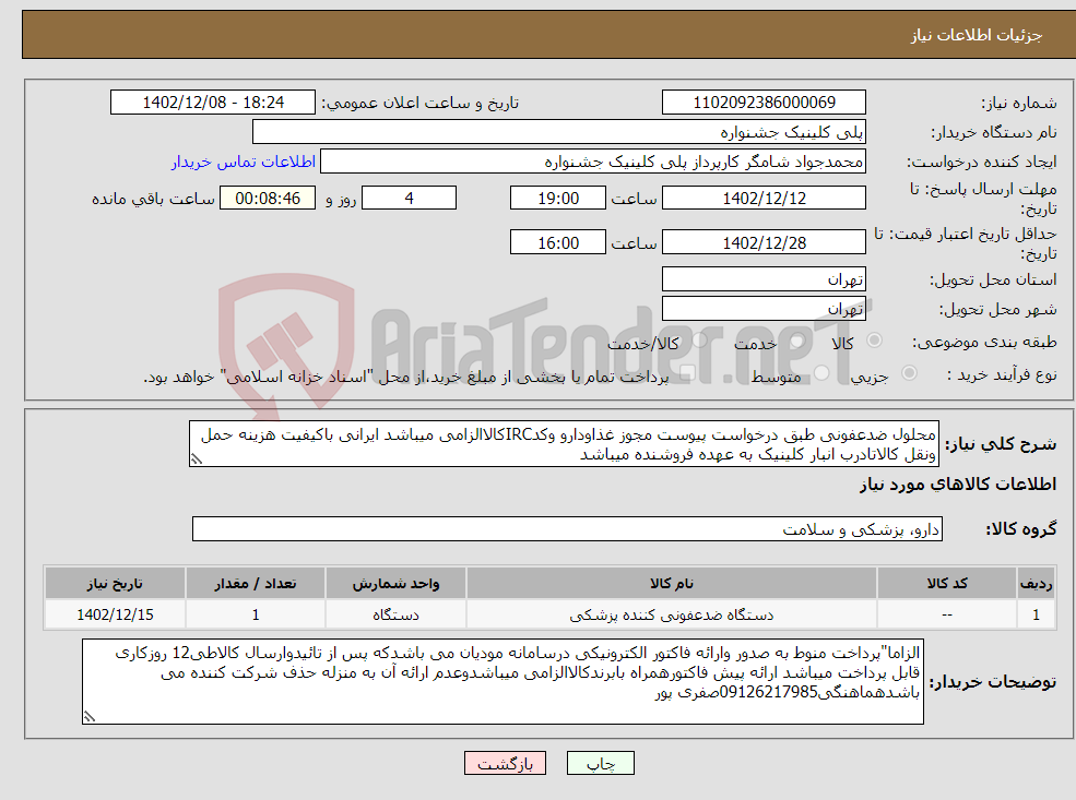 تصویر کوچک آگهی نیاز انتخاب تامین کننده-محلول ضدعفونی طبق درخواست پیوست مجوز غذاودارو وکدIRCکالاالزامی میباشد ایرانی باکیفیت هزینه حمل ونقل کالاتادرب انبار کلینیک به عهده فروشنده میباشد