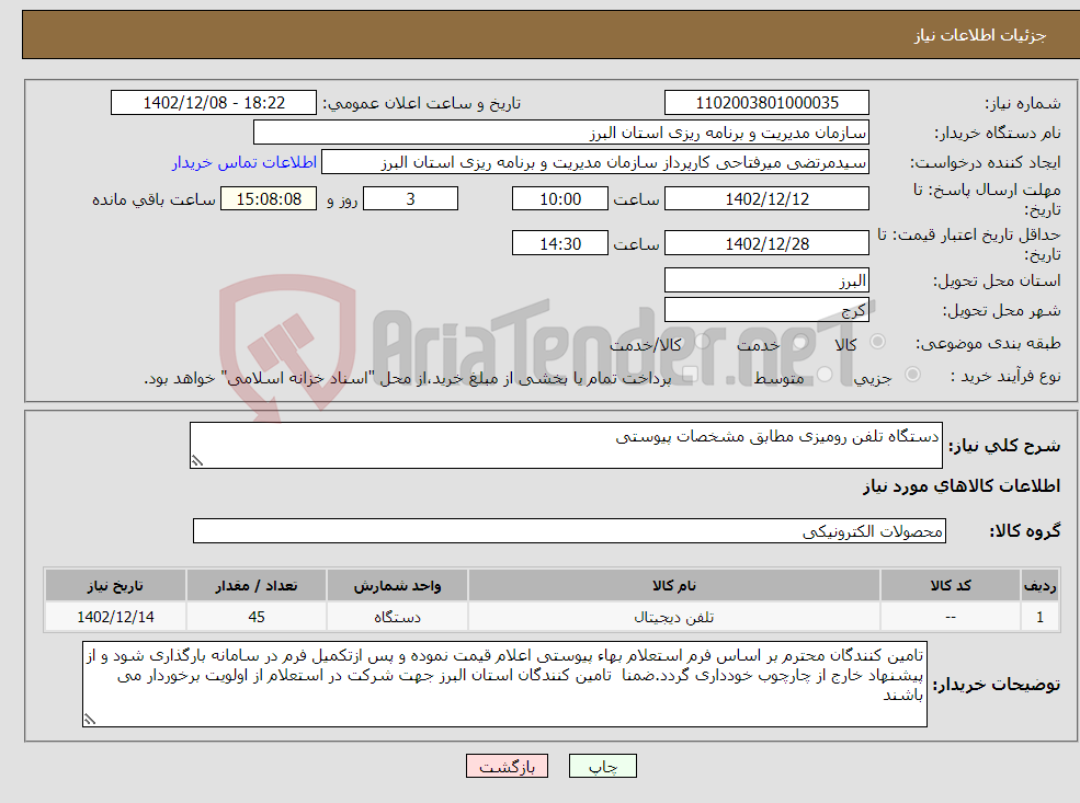 تصویر کوچک آگهی نیاز انتخاب تامین کننده-دستگاه تلفن رومیزی مطابق مشخصات پیوستی