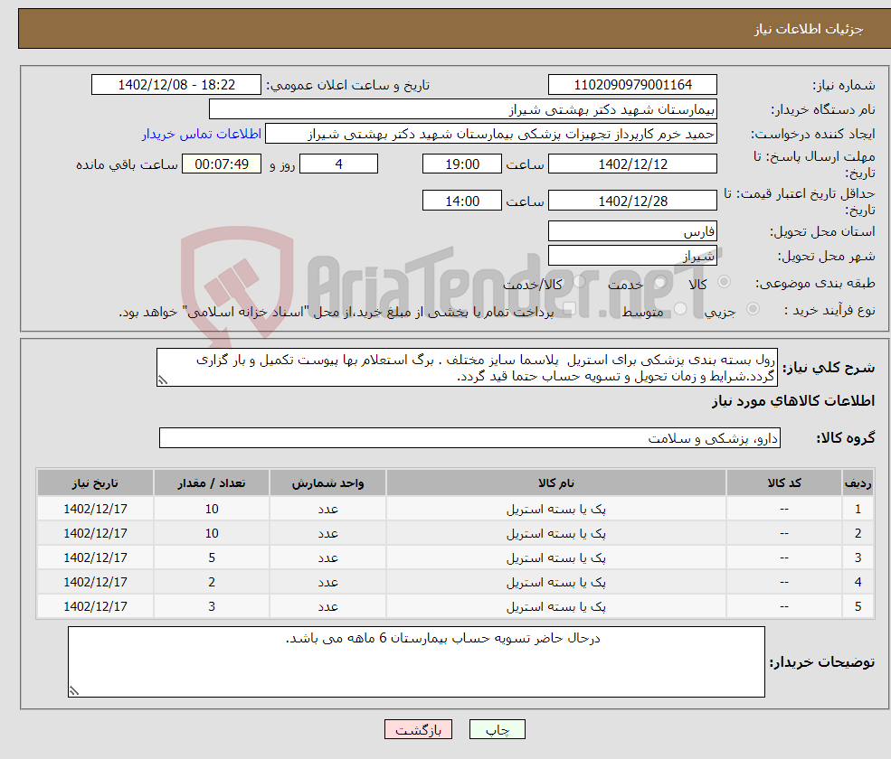 تصویر کوچک آگهی نیاز انتخاب تامین کننده-رول بسته بندی پزشکی برای استریل پلاسما سایز مختلف . برگ استعلام بها پیوست تکمیل و بار گزاری گردد.شرایط و زمان تحویل و تسویه حساب حتما قید گردد.