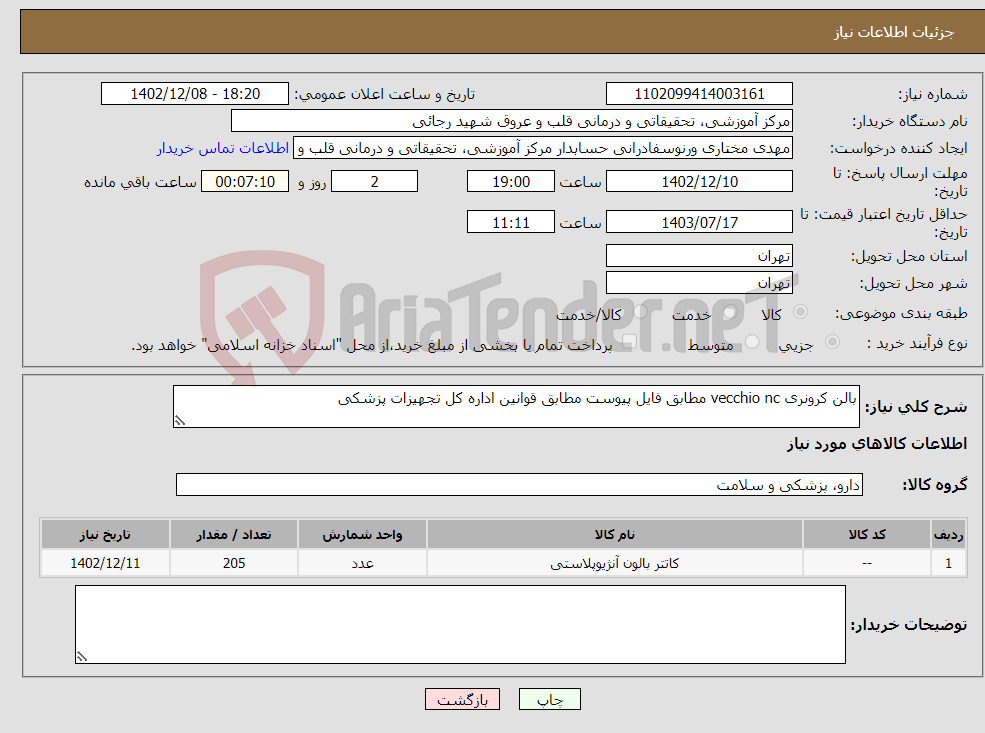 تصویر کوچک آگهی نیاز انتخاب تامین کننده-بالن کرونری vecchio nc مطابق فایل پیوست مطابق قوانین اداره کل تجهیزات پزشکی 