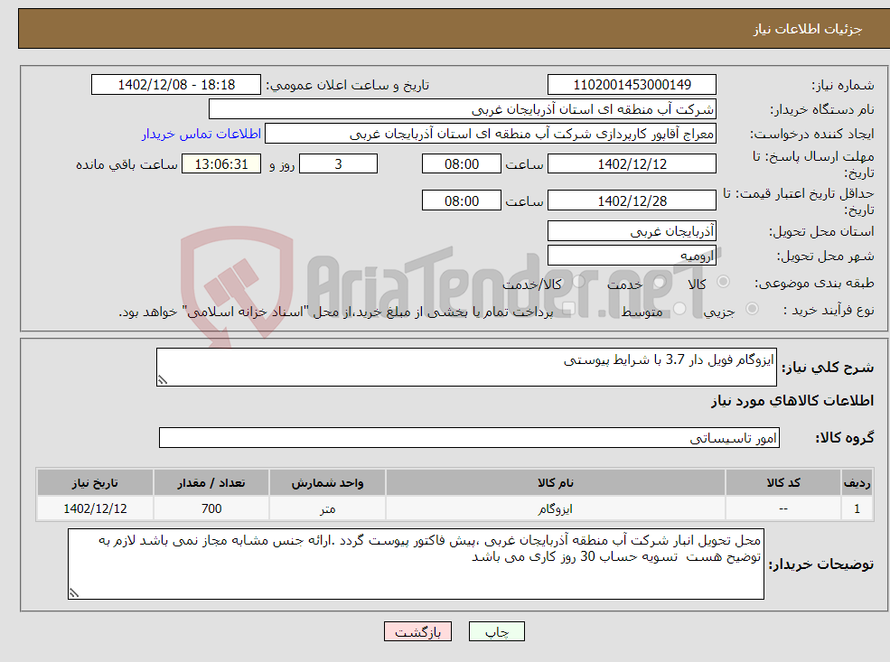 تصویر کوچک آگهی نیاز انتخاب تامین کننده-ایزوگام فویل دار 3.7 با شرایط پیوستی