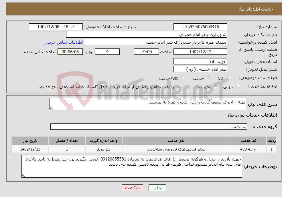 تصویر کوچک آگهی نیاز انتخاب تامین کننده-تهیه و اجرای سقف کاذب و دبوار کوب و غیره به پیوست