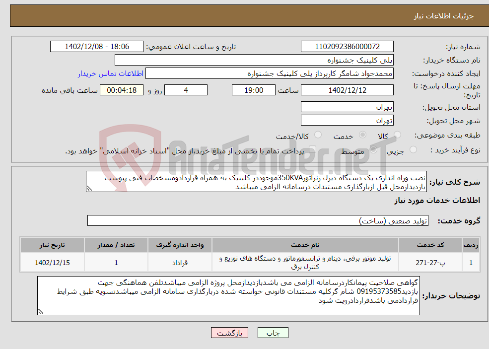 تصویر کوچک آگهی نیاز انتخاب تامین کننده-نصب وراه اندازی یک دستگاه دیزل ژنراتور350KVAموجوددر کلینیک به همراه قراردادومشخصات فنی پیوست بازدیدازمحل قبل ازبارگذاری مستندات درسامانه الزامی میباشد