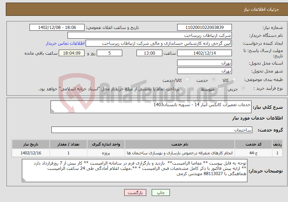 تصویر کوچک آگهی نیاز انتخاب تامین کننده-خدمات تعمیرات کانکس انبار 14 - تسویه تابستان1403