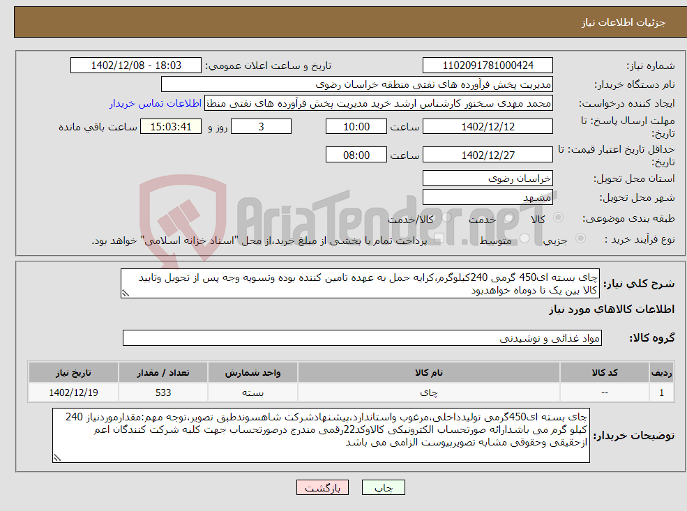 تصویر کوچک آگهی نیاز انتخاب تامین کننده-چای بسته ای450 گرمی 240کیلوگرم،کرایه حمل به عهده تامین کننده بوده وتسویه وجه پس از تحویل وتایید کالا بین یک تا دوماه خواهدبود