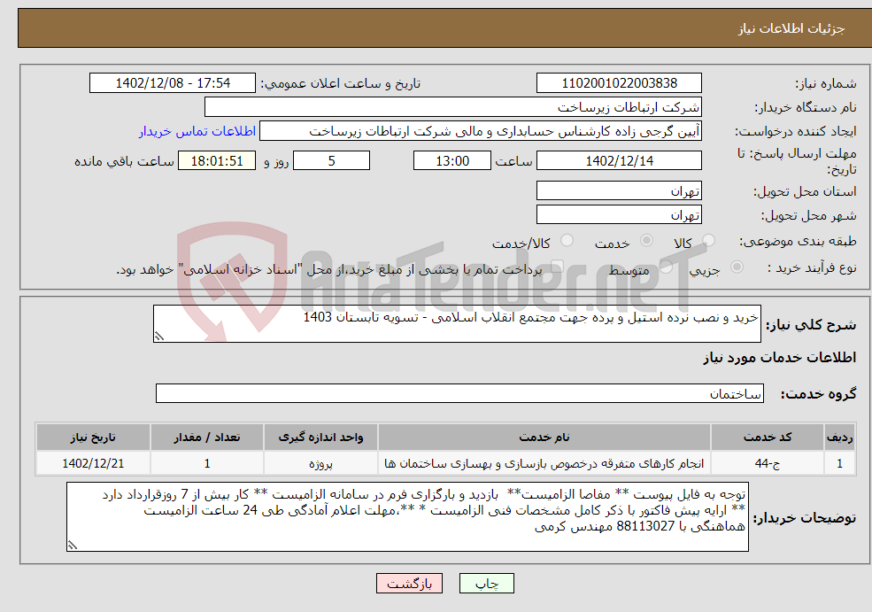 تصویر کوچک آگهی نیاز انتخاب تامین کننده-خرید و نصب نرده استیل و پرده جهت مجتمع انقلاب اسلامی - تسویه تابستان 1403