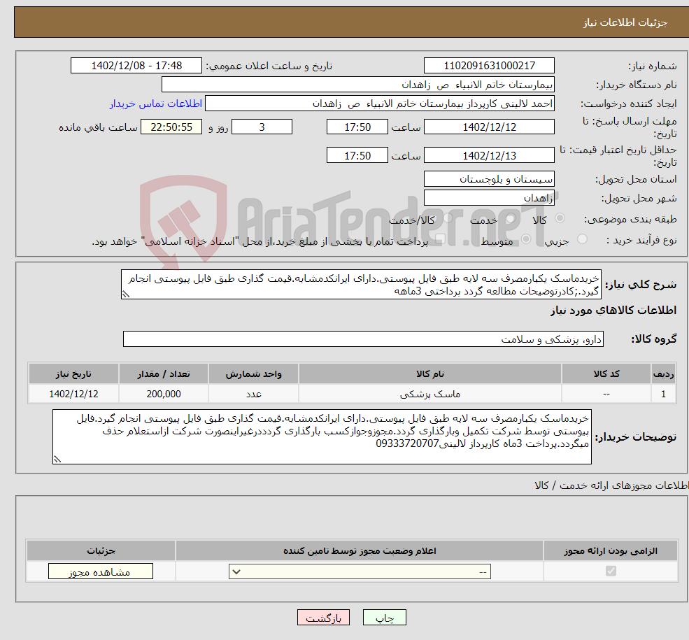 تصویر کوچک آگهی نیاز انتخاب تامین کننده-خریدماسک یکبارمصرف سه لایه طبق فایل پیوستی.دارای ایرانکدمشابه.قیمت گذاری طبق فایل پیوستی انجام گیرد.;کادرتوضیحات مطالعه گردد پرداختی 3ماهه